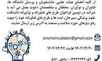 فراخوان کشوری طرح های فناوری در حوزه سلامت و صنعت